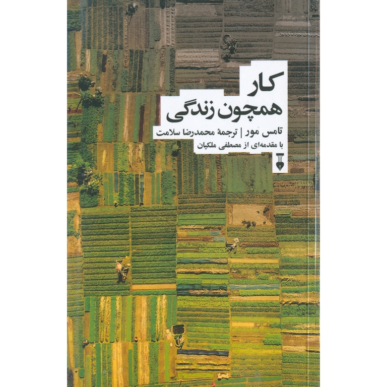 کار همچون زندگی