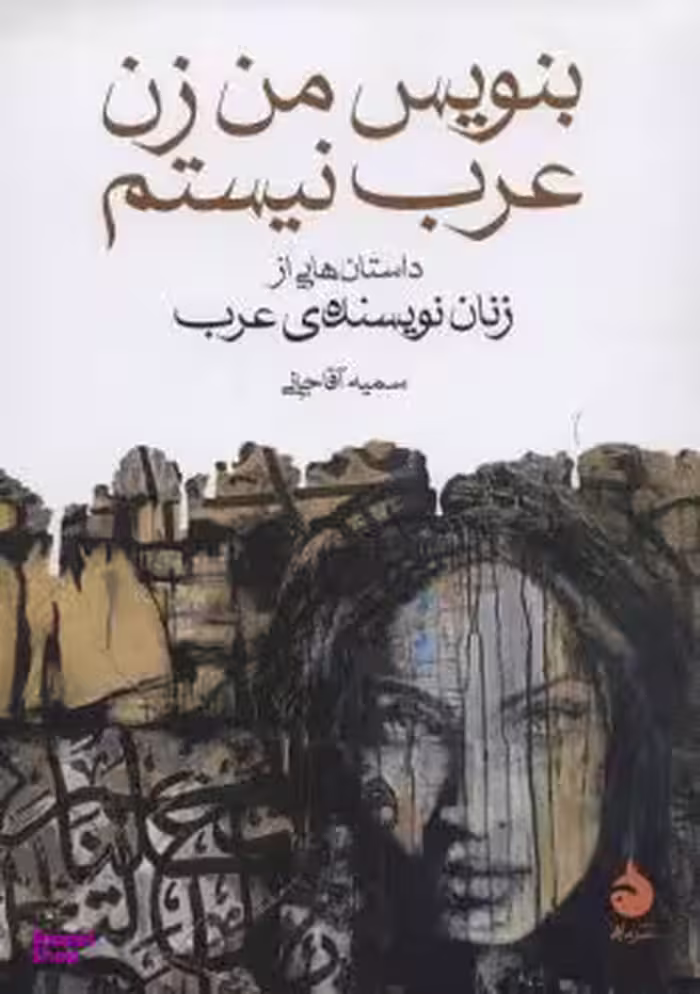 بنویس من زن عرب نیستم ـ