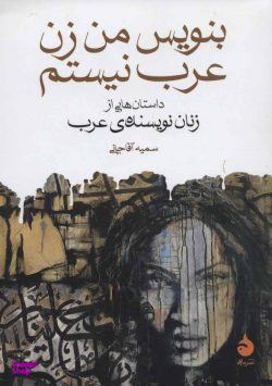 بنویس من زن عرب نیستم ـ
