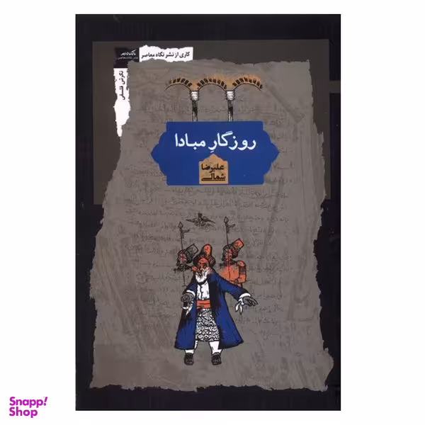 کتاب روزگار مبادا اثر علیرضا شمالی انتشارات نگاه معاصر