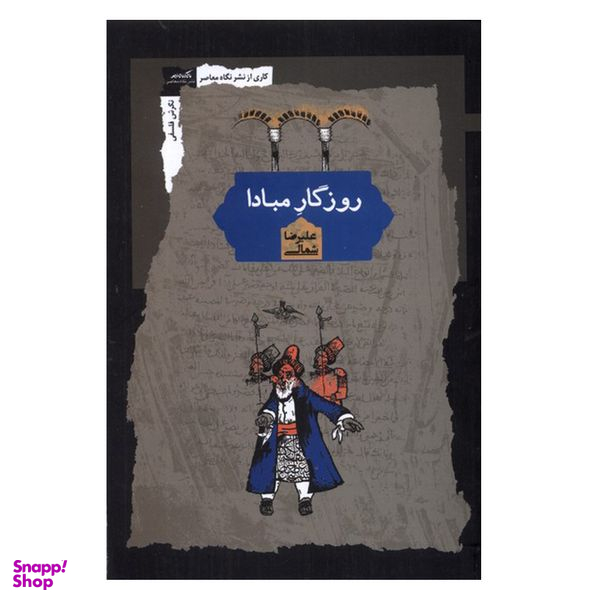 کتاب روزگار مبادا اثر علیرضا شمالی انتشارات نگاه معاصر