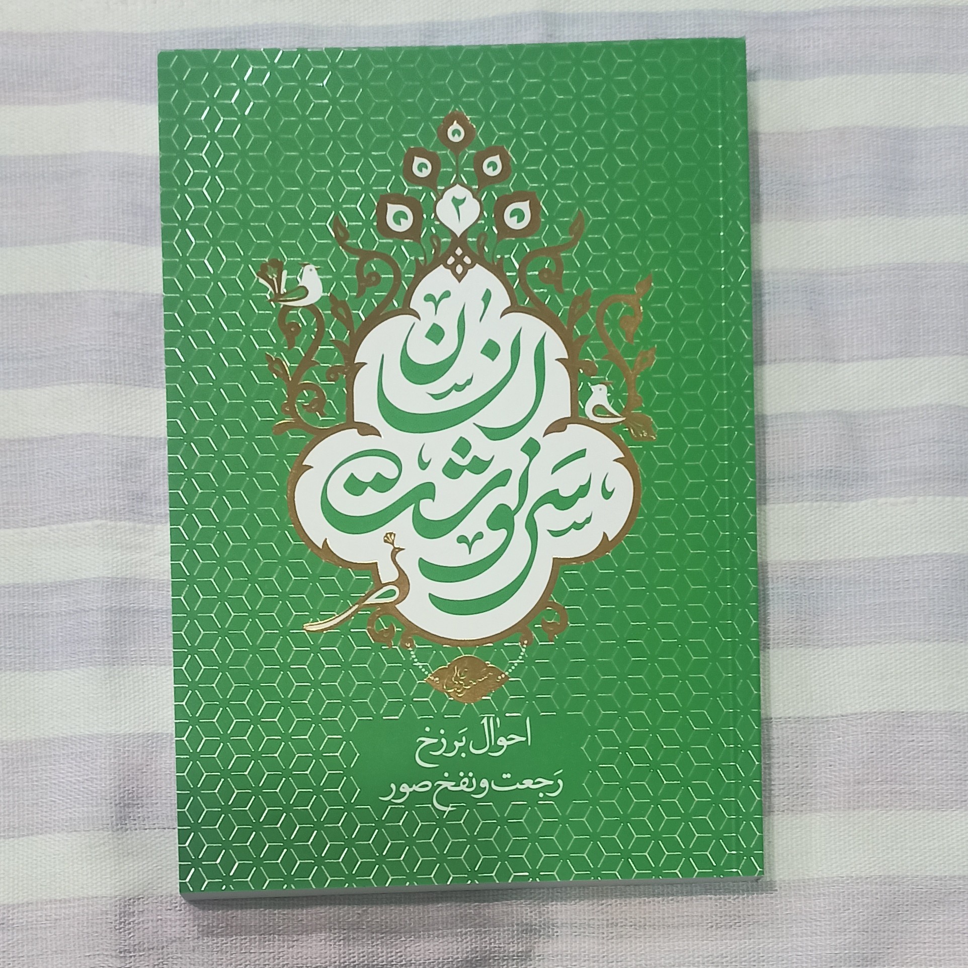 کتاب سرنوشت انسان جلد 2 احوال برزخ رجعت و نفخ صور تالیف استاد مسعود عالی