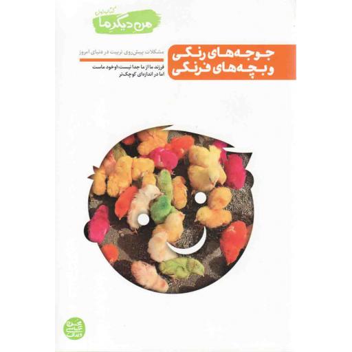من دیگر ما 01: جوجه های رنگی و بچه های فرنگی (مشکلات پیش روی تربیت در دنیای امروز)