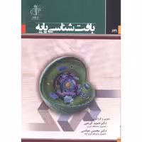 کتاب بافت شناسی پایه