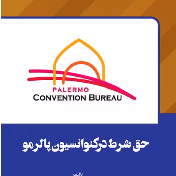 حق شرط درکنوانسیون پالرمو