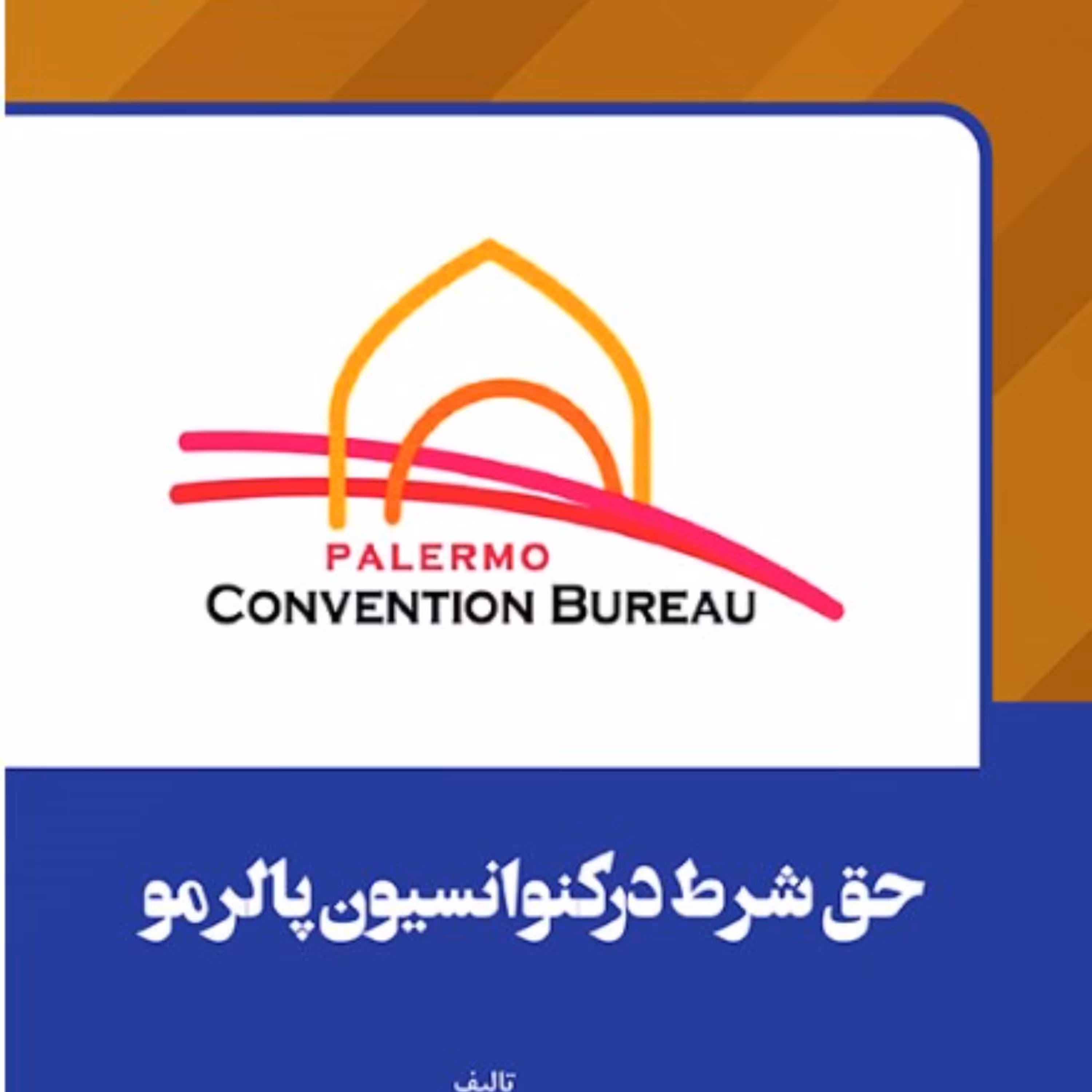 حق شرط درکنوانسیون پالرمو