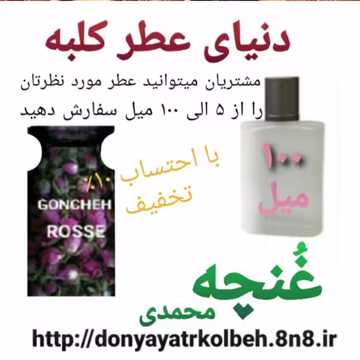 عطر غنچه محمدی 100 میل
