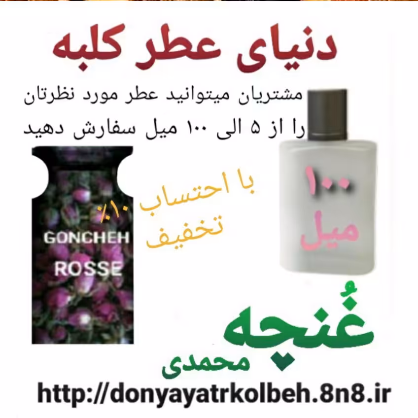 عطر غنچه محمدی 100 میل