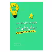 کتاب چگونه غیر قابل پیش‌بینی را پیش‌بینی کنیم اثر ویلیام پاوندستون انتشارات سبزان
