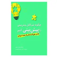 کتاب چگونه غیر قابل پیش‌بینی را پیش‌بینی کنیم اثر ویلیام پاوندستون انتشارات سبزان