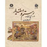 کتاب رستم و اسفندیار نشر سمت