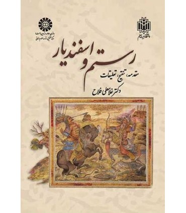 کتاب رستم و اسفندیار نشر سمت
