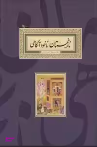 کتاب نارنجستان ناخودآگاهی اثر میرجلال الدین کزازی انتشارات صدای معاصر