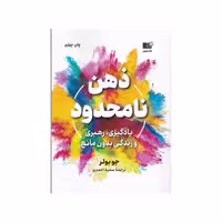 کتاب ذهن نامحدود ترجمه سمیه احمدی نشر نوین توسعه