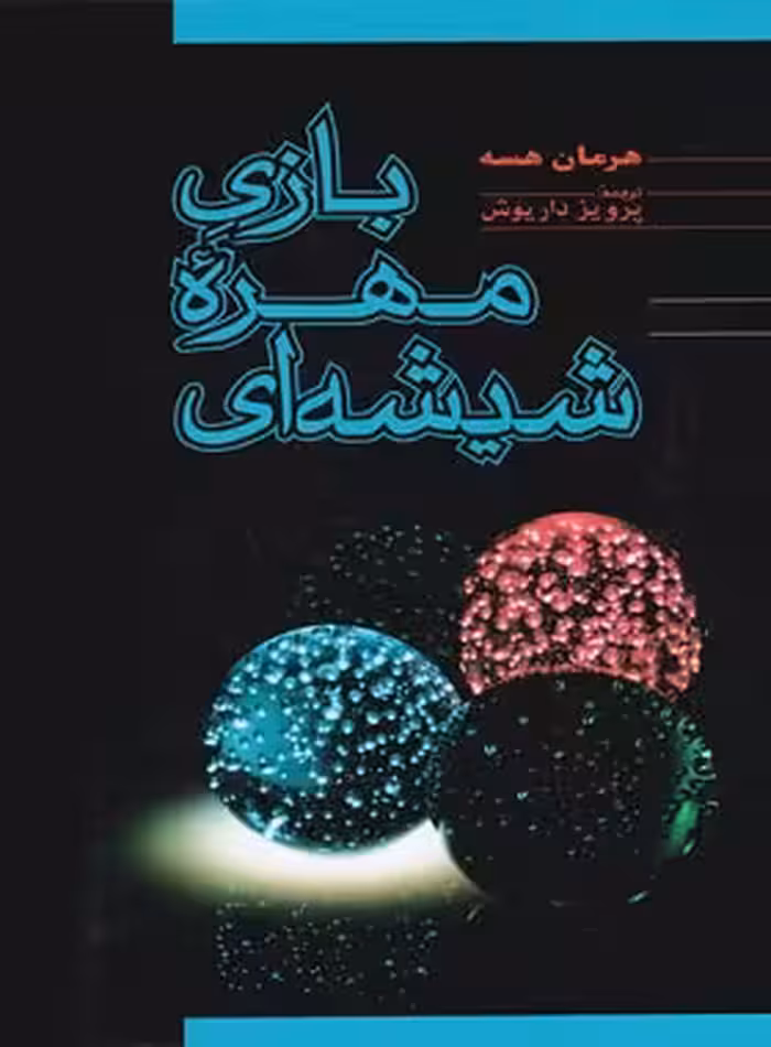 بازی مهره شیشه ای - اثر هرمان هسه - انتشارات فردوس - چی بخونم