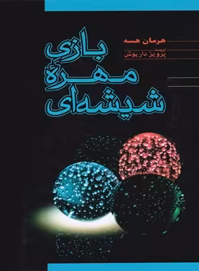 بازی مهره شیشه ای - اثر هرمان هسه - انتشارات فردوس - چی بخونم