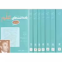 یادداشت های علم (متن کامل) (دوره هفت جلدی)