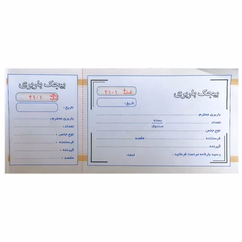 خرید بیجک باربری تک برگی شماره دار