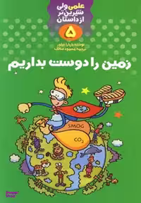 کتاب علمی ولی شیرین تر از داستان 5: زمین را دوست بداریم اثر باربارا تیلور نشر کلام