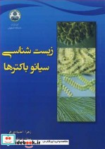 قیمت و خرید کتاب زیست شناسی سیانوباکترها | ایده بوک
