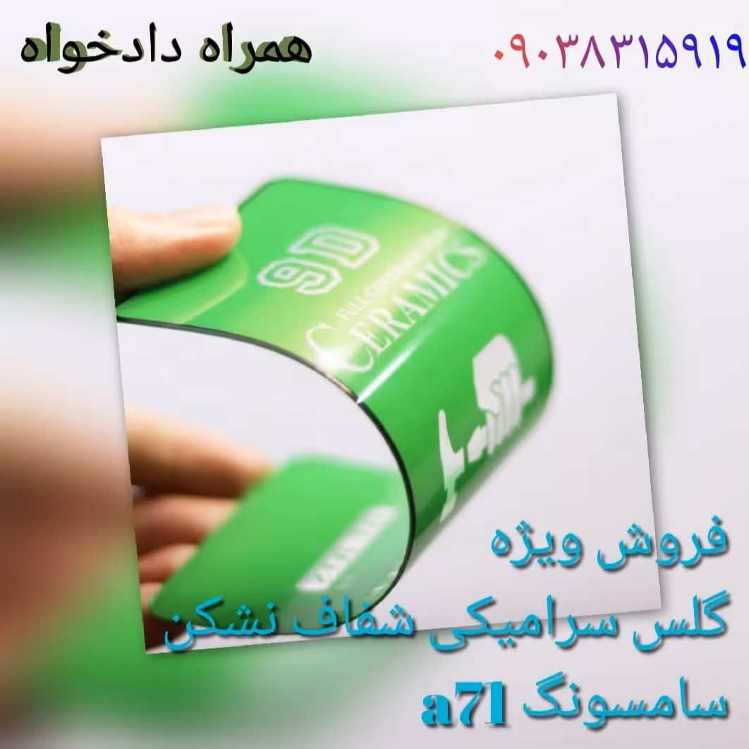 گلس a71 سامسونگ سرامیکی نشکن شفاف