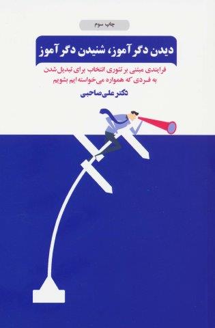 دیدن دگرآموز،شنیدن دگرآموز (فرآیندی مبتنی بر تئوری انتخاب برای تبدیل شدن به فردی که همواره…)