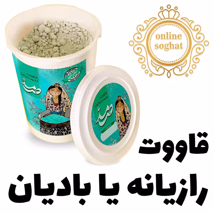 قاووت رازیانه صامد 250 گرمی خانگی بسته بندی شده