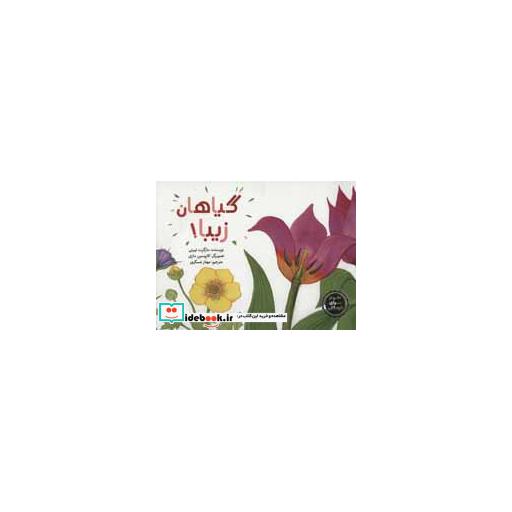 کتاب گیاهان زیبا! (علوم برای کودکان)،(گلاسه) اثر مارگرت تیبرتی