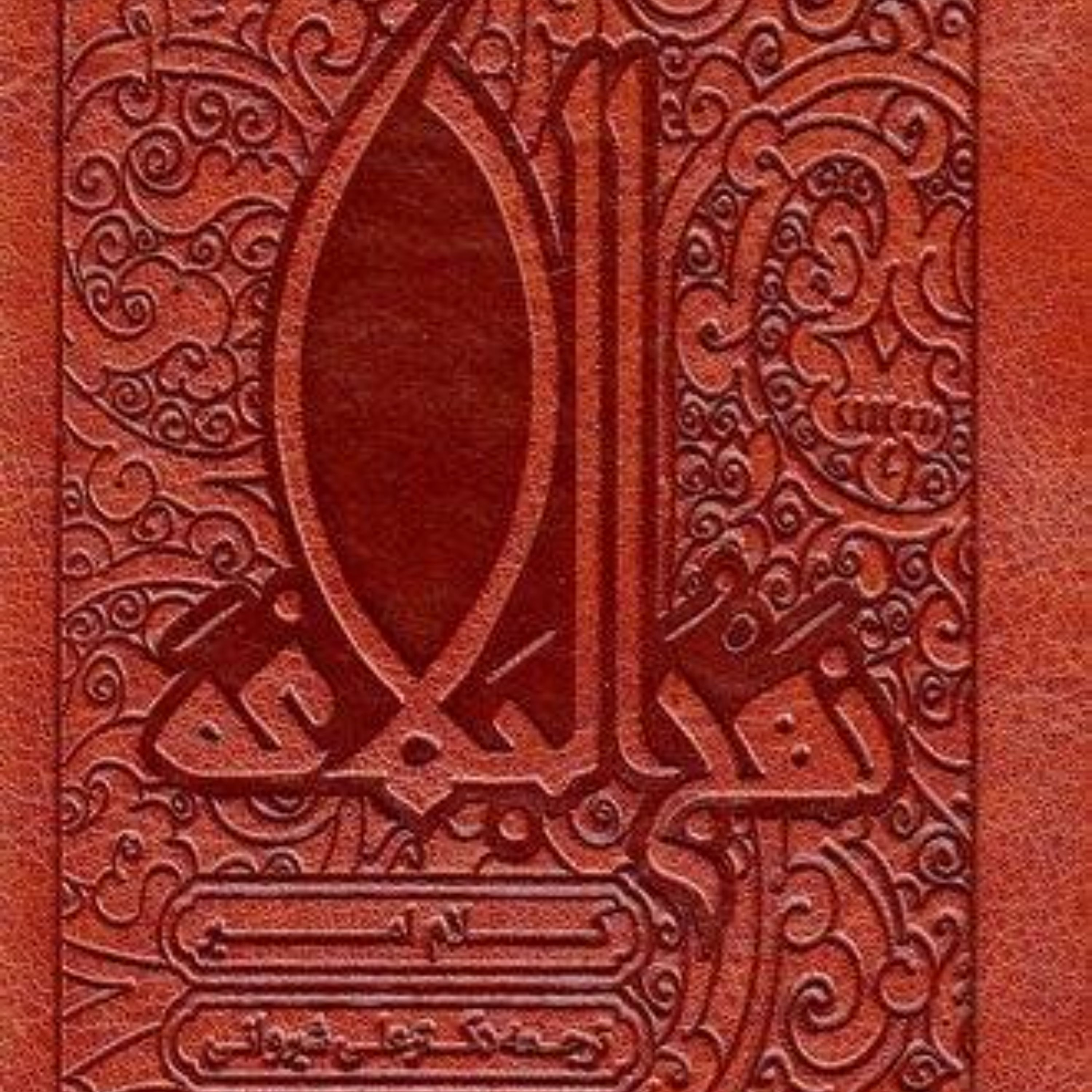 کتاب نهج البلاغه پالتویی ترجمه دکتر علی شیروانی