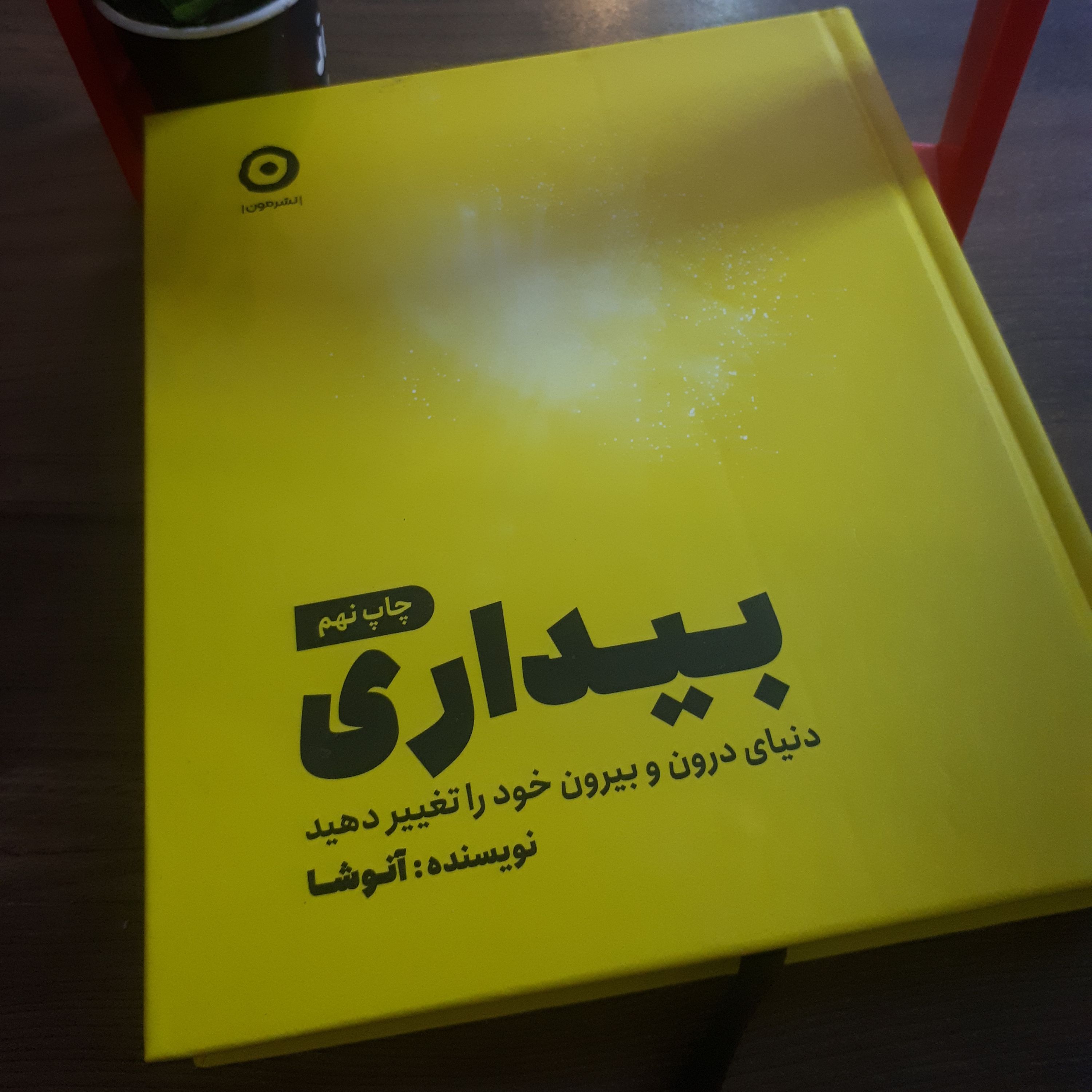 کتاب انگیزشی بیداری اثر آنوشا جلدسخت
