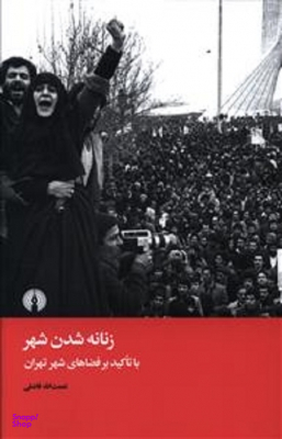 زنانه شدن شهر (باتاکید بر فضاهای شهری تهران)