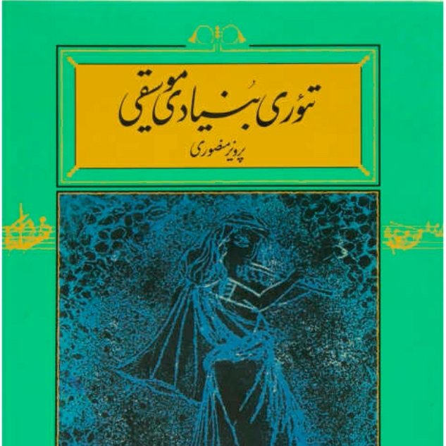 کتاب تئوری بنیادی موسیقی پرویز منصوری