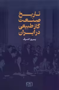 کتاب تاریخ صنعت گاز طبیعی در ایران رقعی گستره