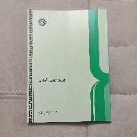کتاب کنترل کیفیت آماری اثر دکتر نظام الدین فقیه نشر سمت