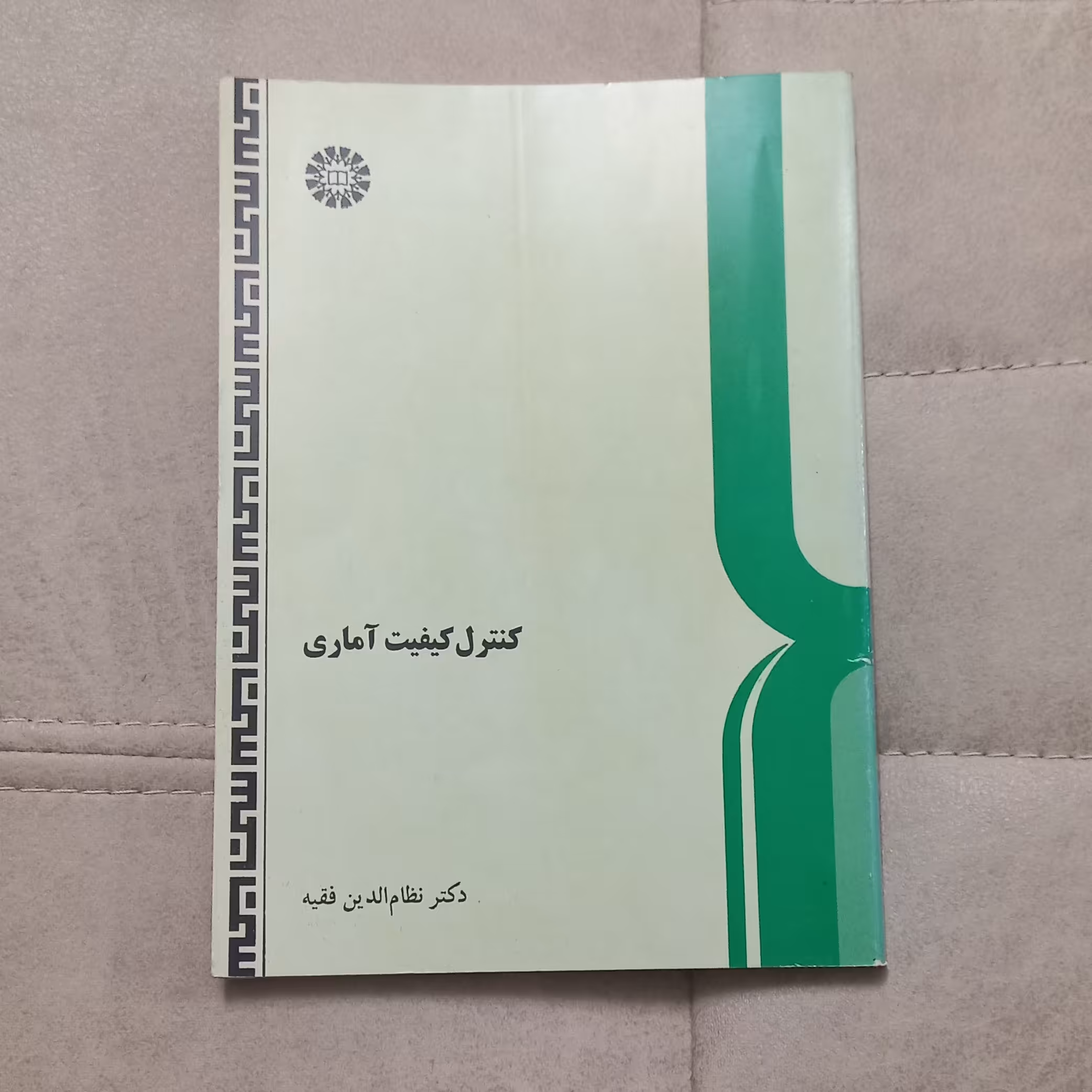 کتاب کنترل کیفیت آماری اثر دکتر نظام الدین فقیه نشر سمت