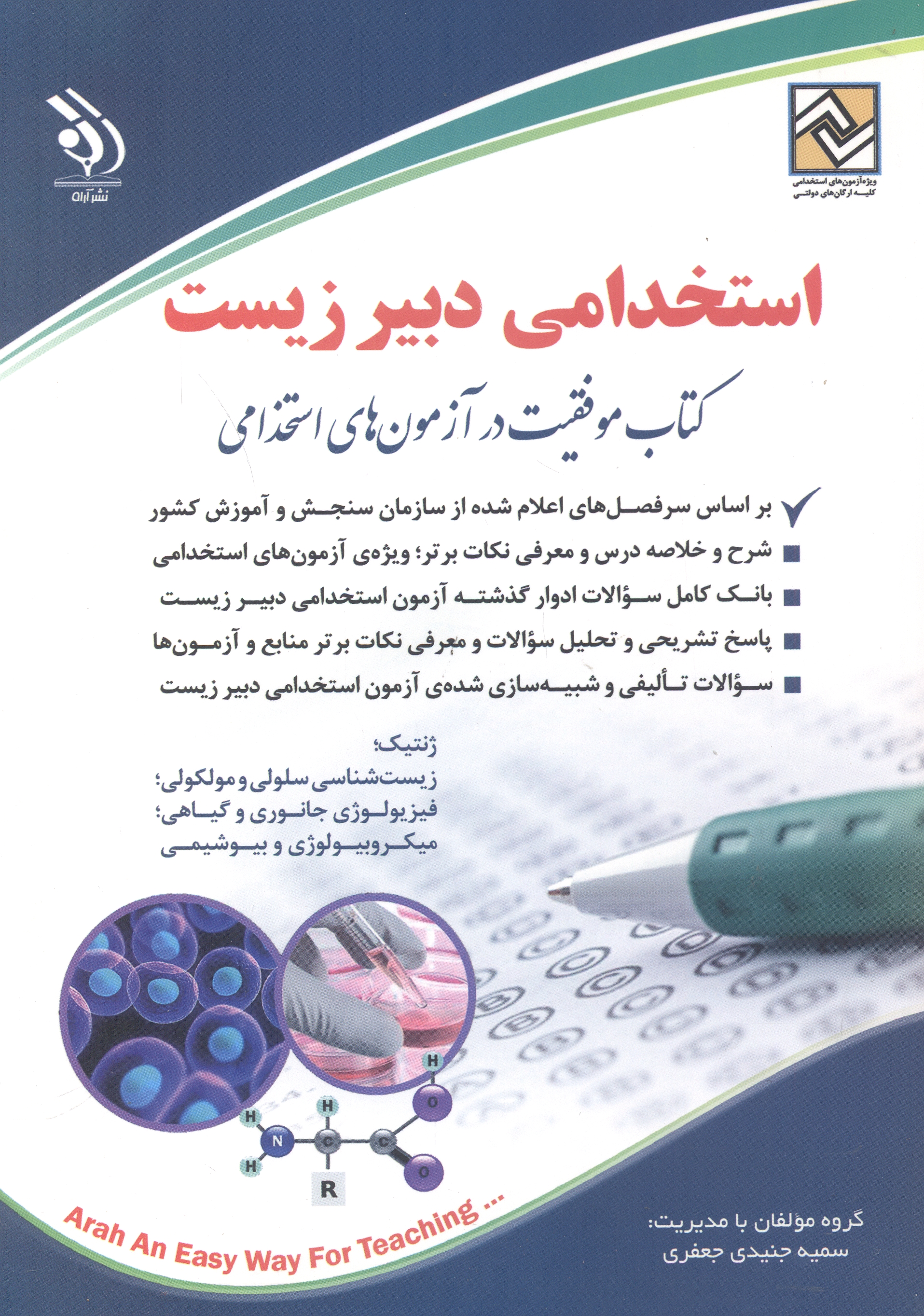کتاب استخدامی دبیر زیست