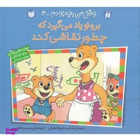 کتاب وقتی من بچه بودم (4) برونو یاد می گیرد که چطور نقاشی کند اثر سوسن طاقدیس انتشارات ذکر
