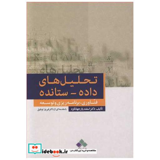 کتاب تحلیل های داده ـ ستانده فناوری، برنامه ریزی وتوسعه اثر دکتر اسفندیار جهانگرد