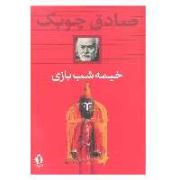 کتاب خیمه شب بازی اثر صادق چوبک انتشارات بدرقه  جاویدان 