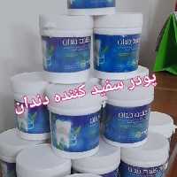 پودر سفید کننده دندان 