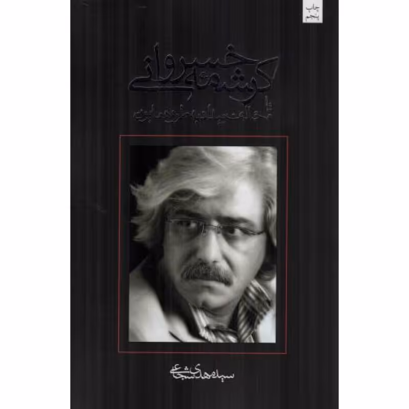 کرشمه خسروانی یا مخالف بیداد به طرز همایون - متون فاخر: نمایشنامه 03