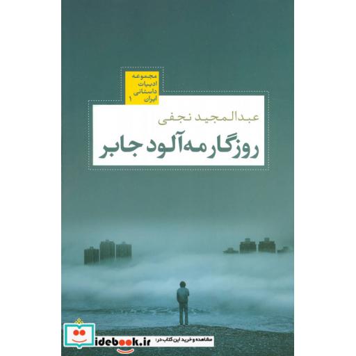 کتاب روزگار مه آلود جابر