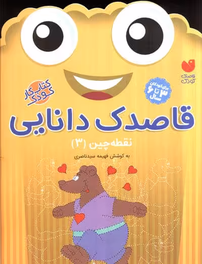 قاصدک دانایی 3 (نقطه چین 3)