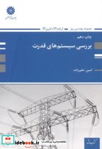 قیمت و خرید کتاب ارشد بررسی سیستم های قدرت | ایده بوک
