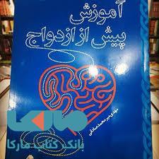 آموزش پیش از ازدواج به نشر