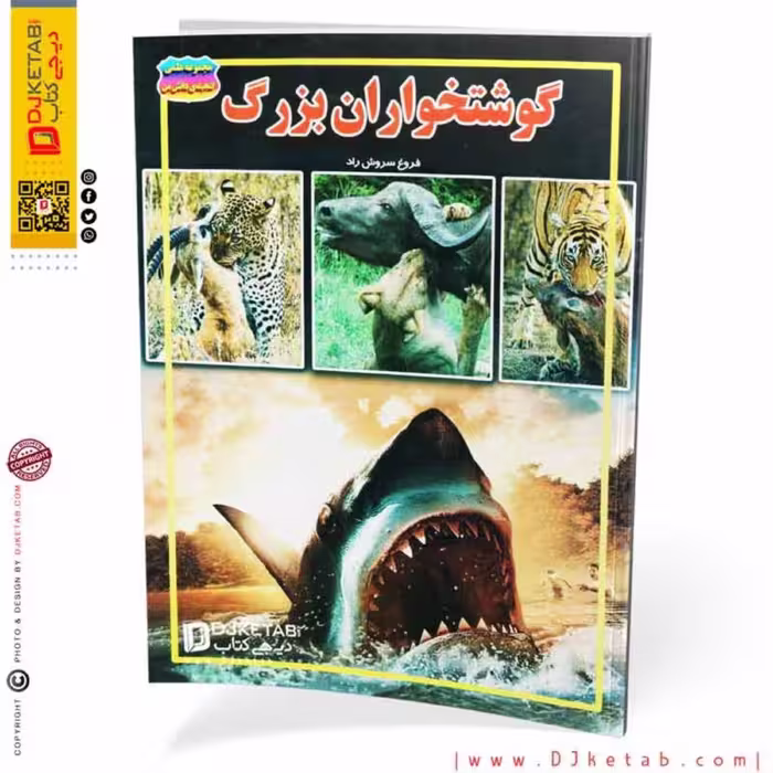 کتاب گوشتخواران بزرگ (مصور-رنگی)