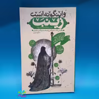کتاب و اینگونه است زینب
(بازآفرینی کتاب خصائص زینبیه سید نورالدین جزایری) نوشته محمود سوری انتشارات جمکران 