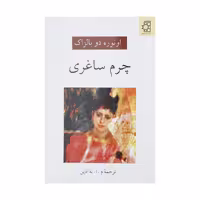 کتاب چرم ساغری اثر انوره دو بالزاک انتشارات ناهید
