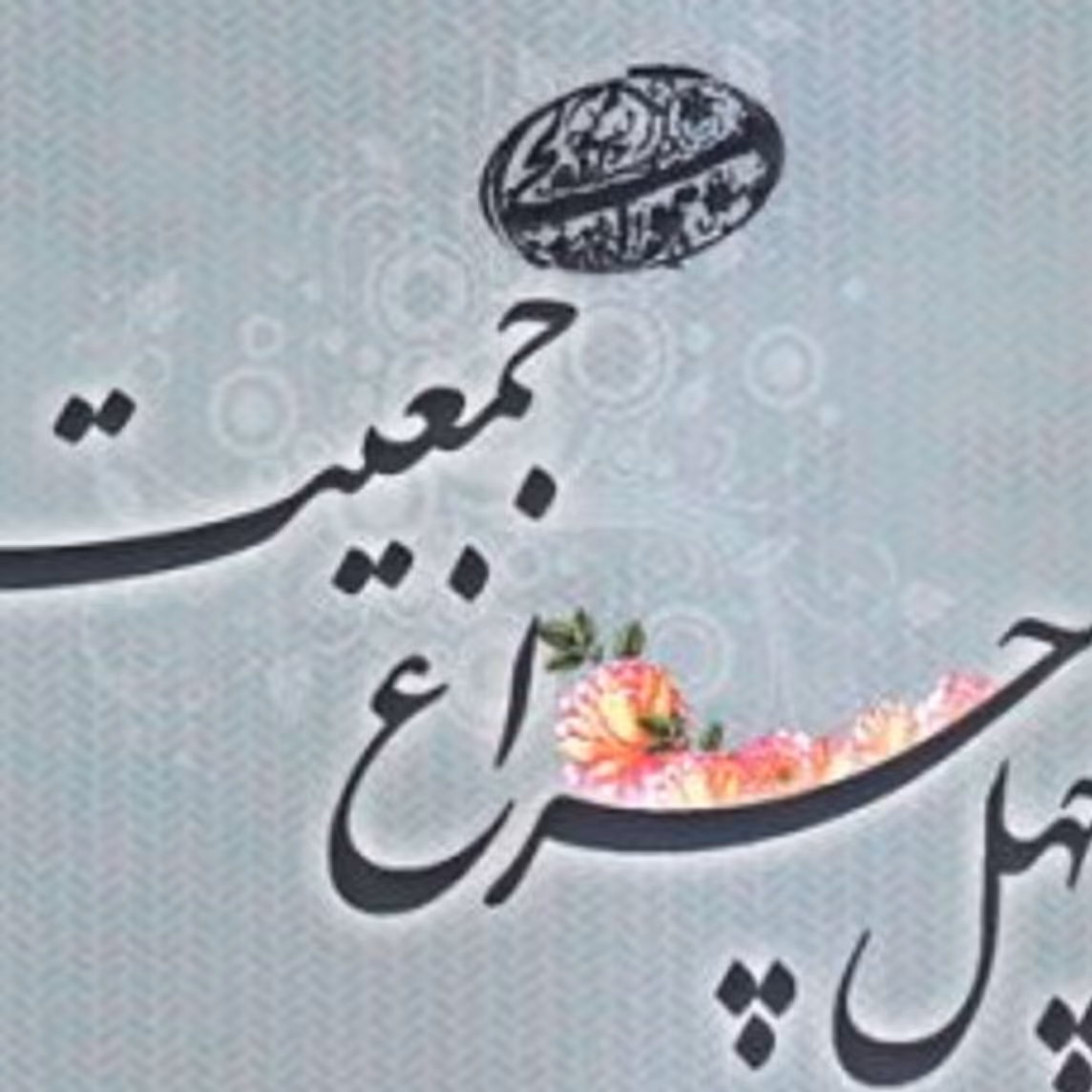 چهل چراغ  جمعیت - شبکه ای از آیات وروایات منتخب درمورد افزایش جمعیت  وفرزندآوری 