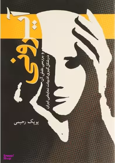 کتاب آیرونی اثر پوپک رحیمی انتشارات سبزان